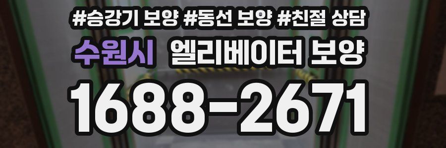 수원시 엘리베이터 보양
