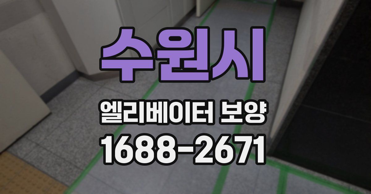 수원시 엘리베이터 보양