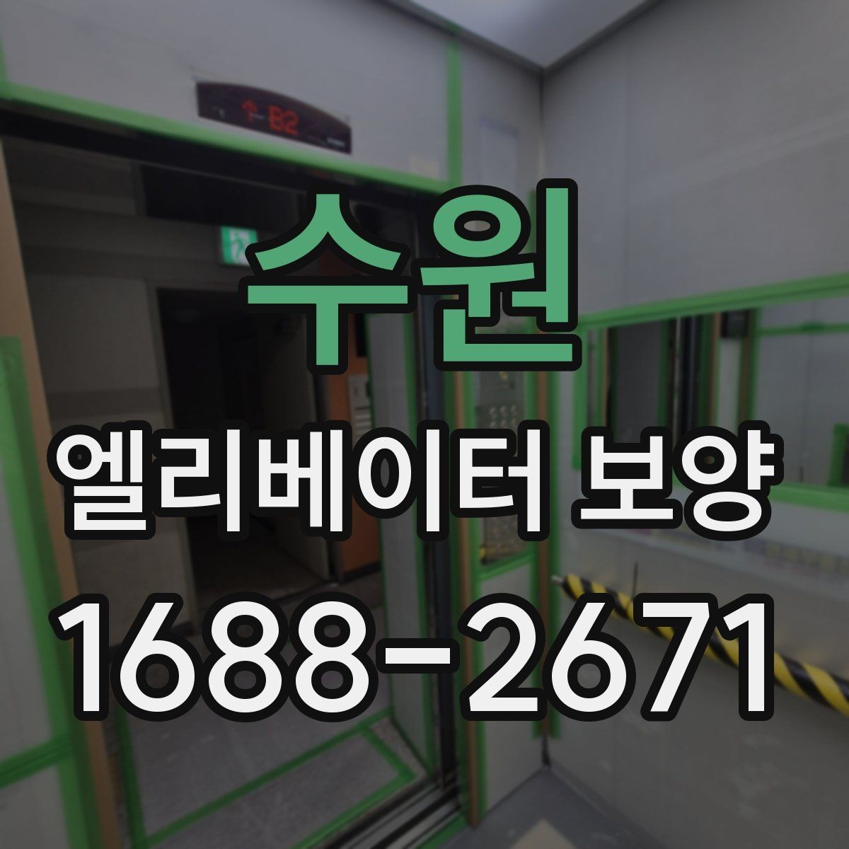 수원 엘리베이터 보양 설치 시 보호 대상 구분하는 법