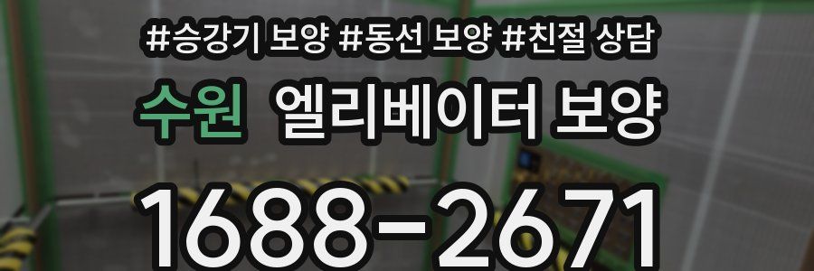 수원 엘리베이터 보양