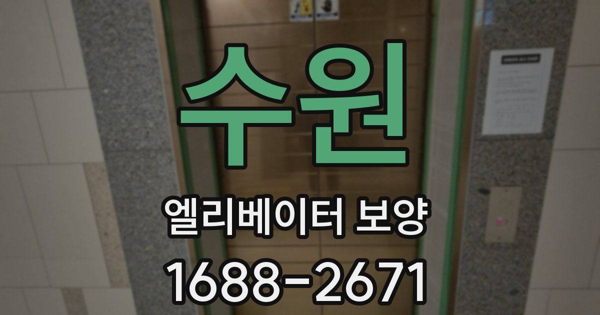 수원 엘리베이터 보양