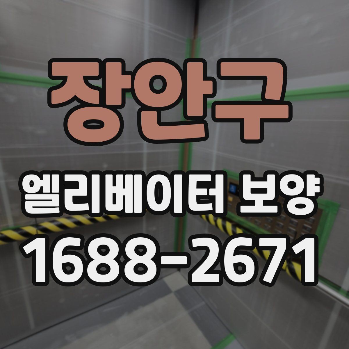 장안구 엘리베이터 보양 일정표를 짤 때 유의할 사항
