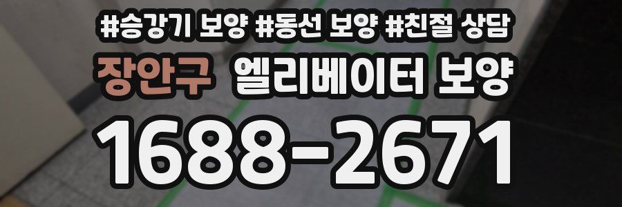 장안구 엘리베이터 보양