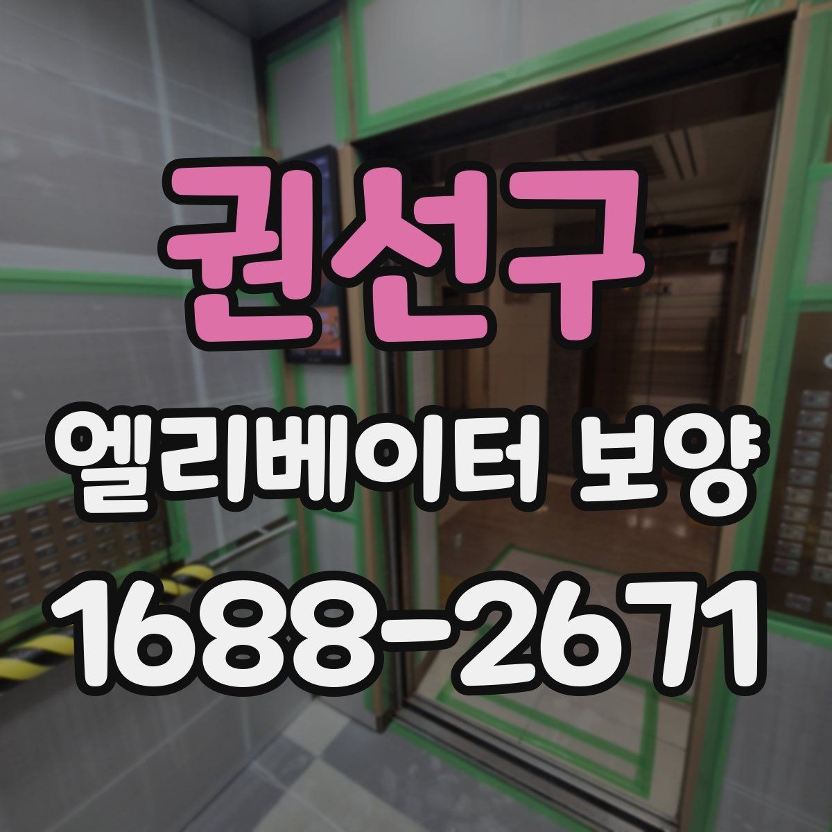 권선구 엘리베이터 보양 시 소음과 오염을 줄이는 방법