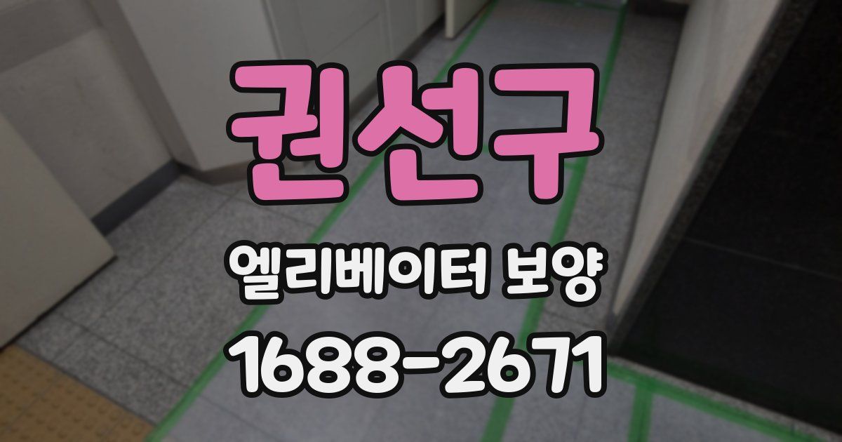 권선구 엘리베이터 보양