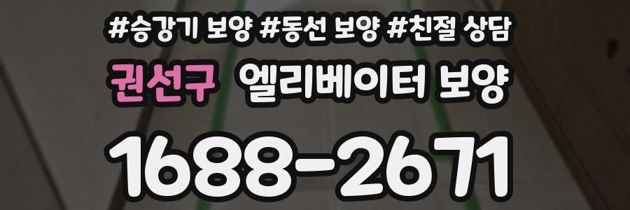 권선구 엘리베이터 보양