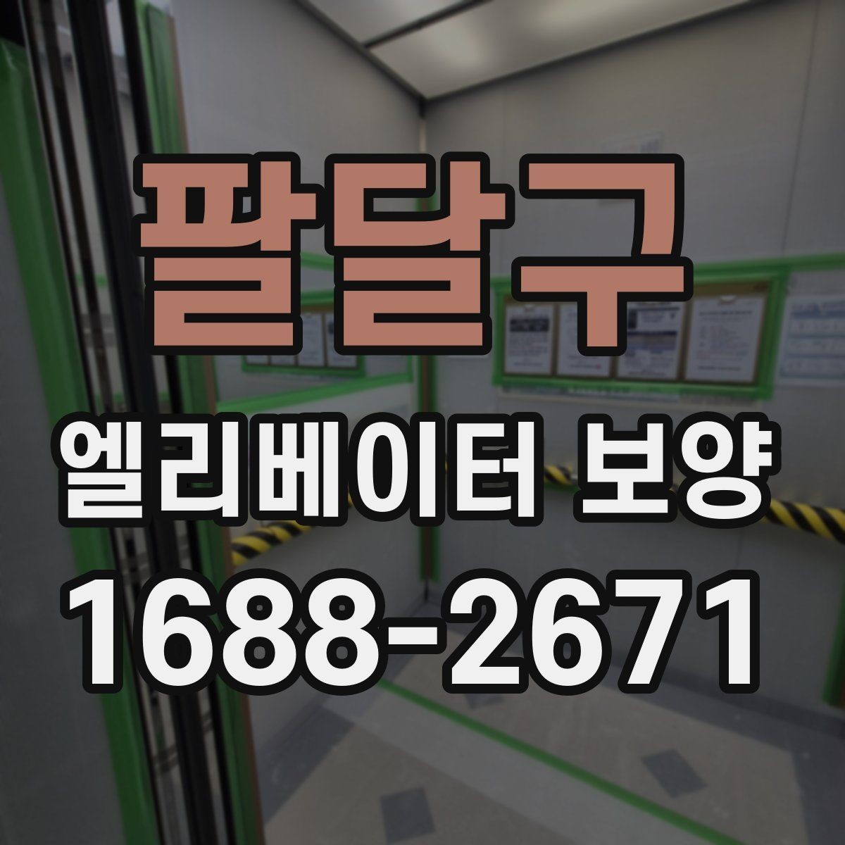 팔달구 엘리베이터 보양 현장에 맞는 보호 방식 고르기