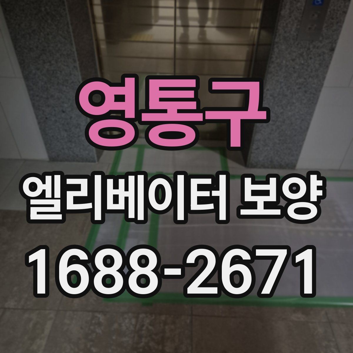 영통구 엘리베이터 보양 현장 대응이 빠른 업체를 고르는 기준
