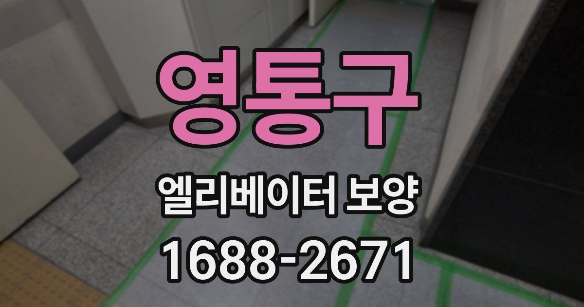 영통구 엘리베이터 보양