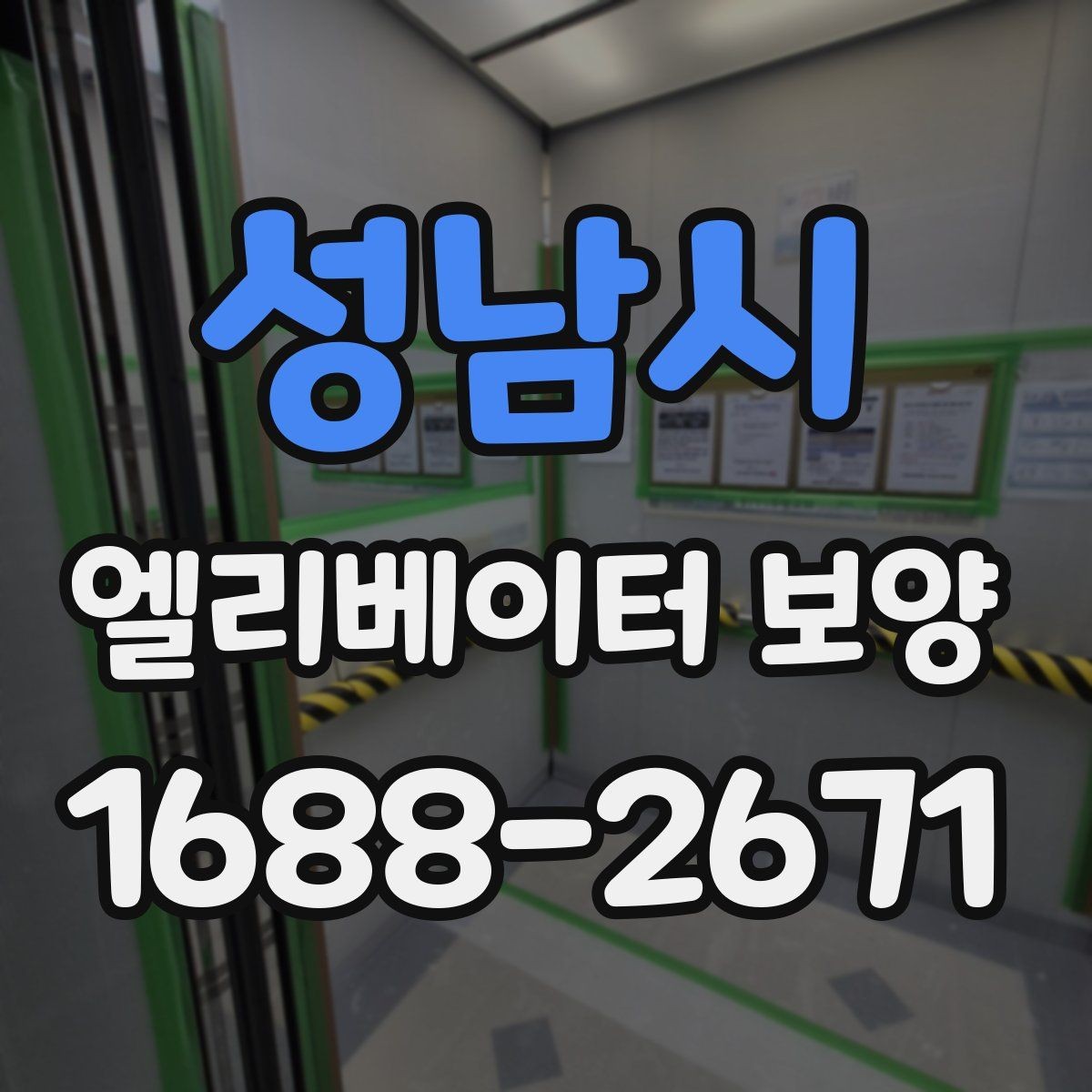 성남시 엘리베이터 보양 실내외 조건에 따른 시공 차이