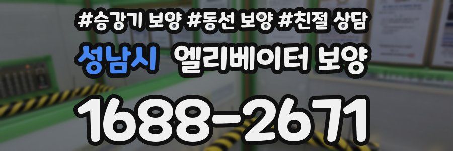 성남시 엘리베이터 보양