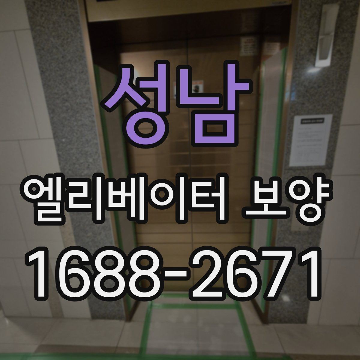 성남 엘리베이터 보양 시공 업체를 선택하는 현실적인 기준