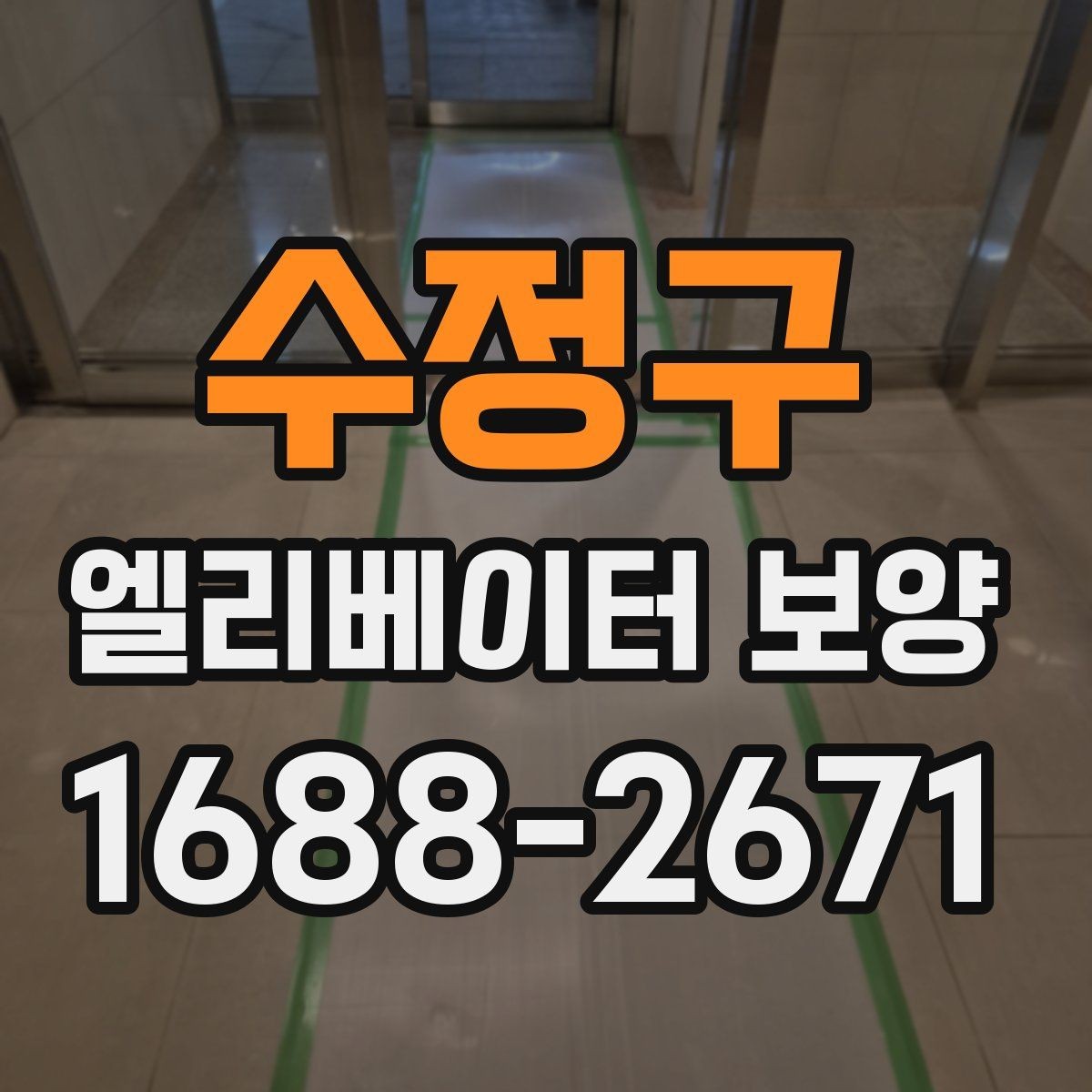 수정구 엘리베이터 보양 작업 시간대 선택 기준