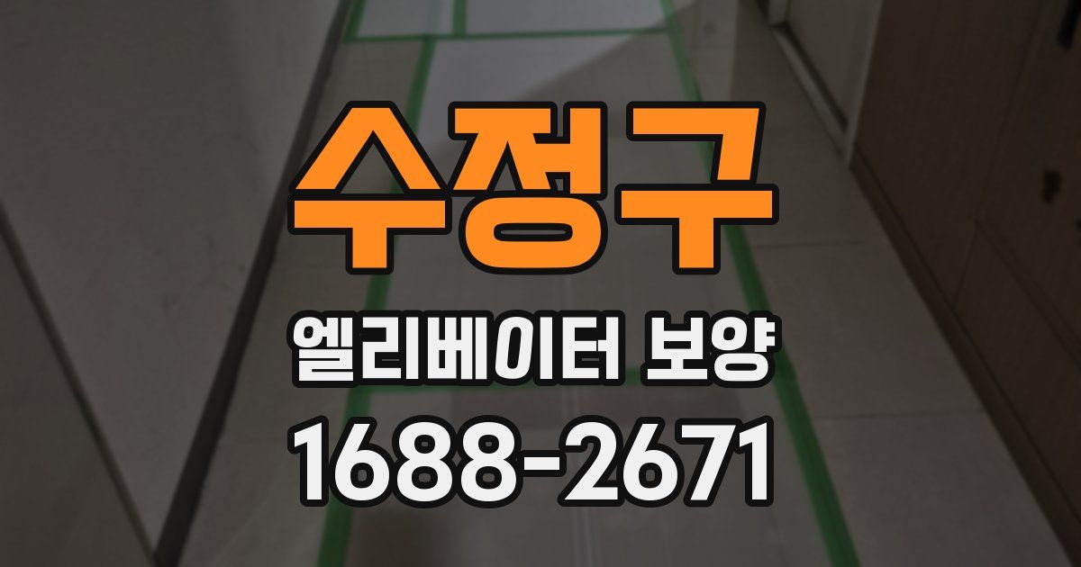 수정구 엘리베이터 보양