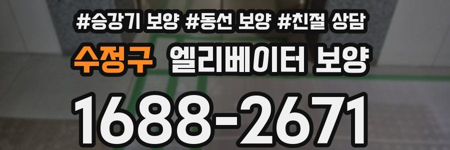 수정구 엘리베이터 보양