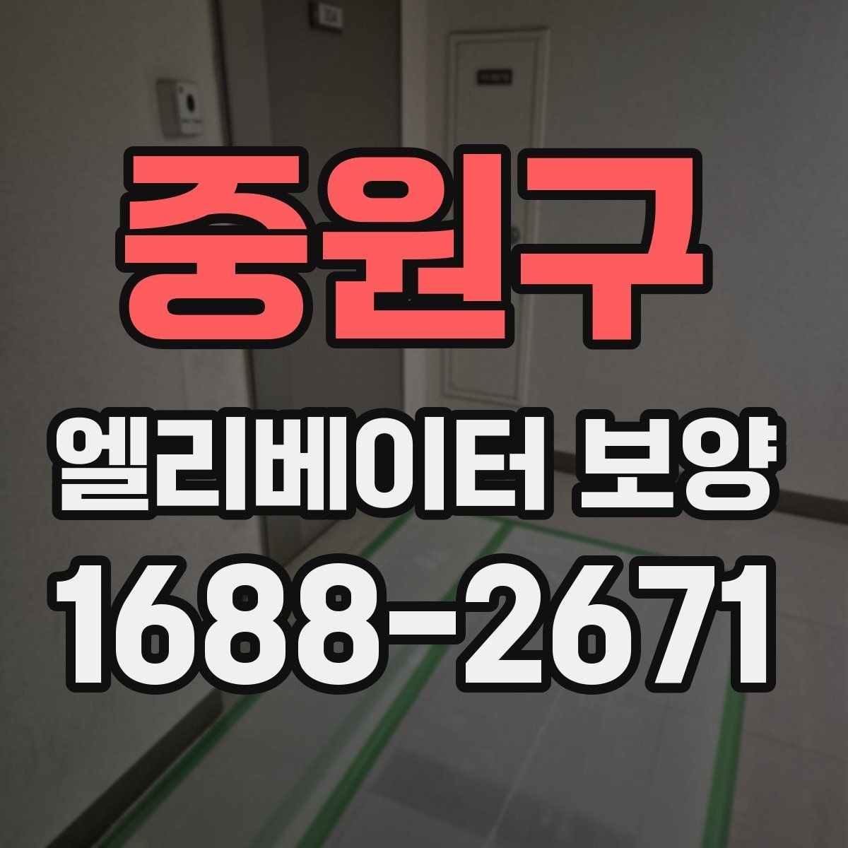 중원구 엘리베이터 보양 과정에서 자주 놓치는 부분