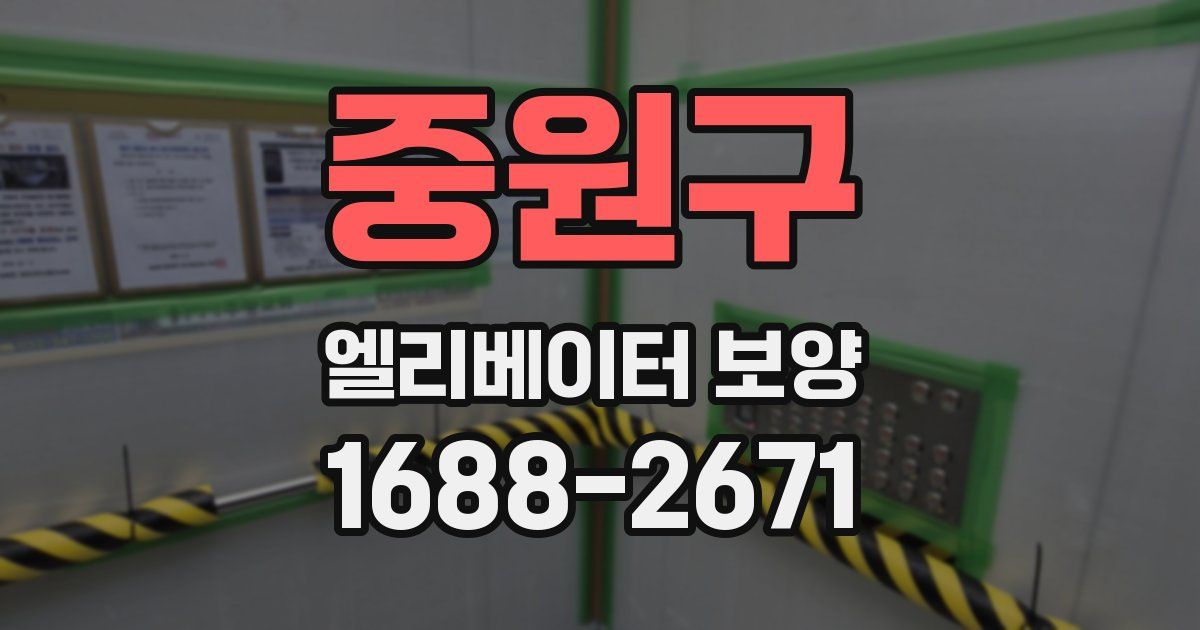 중원구 엘리베이터 보양