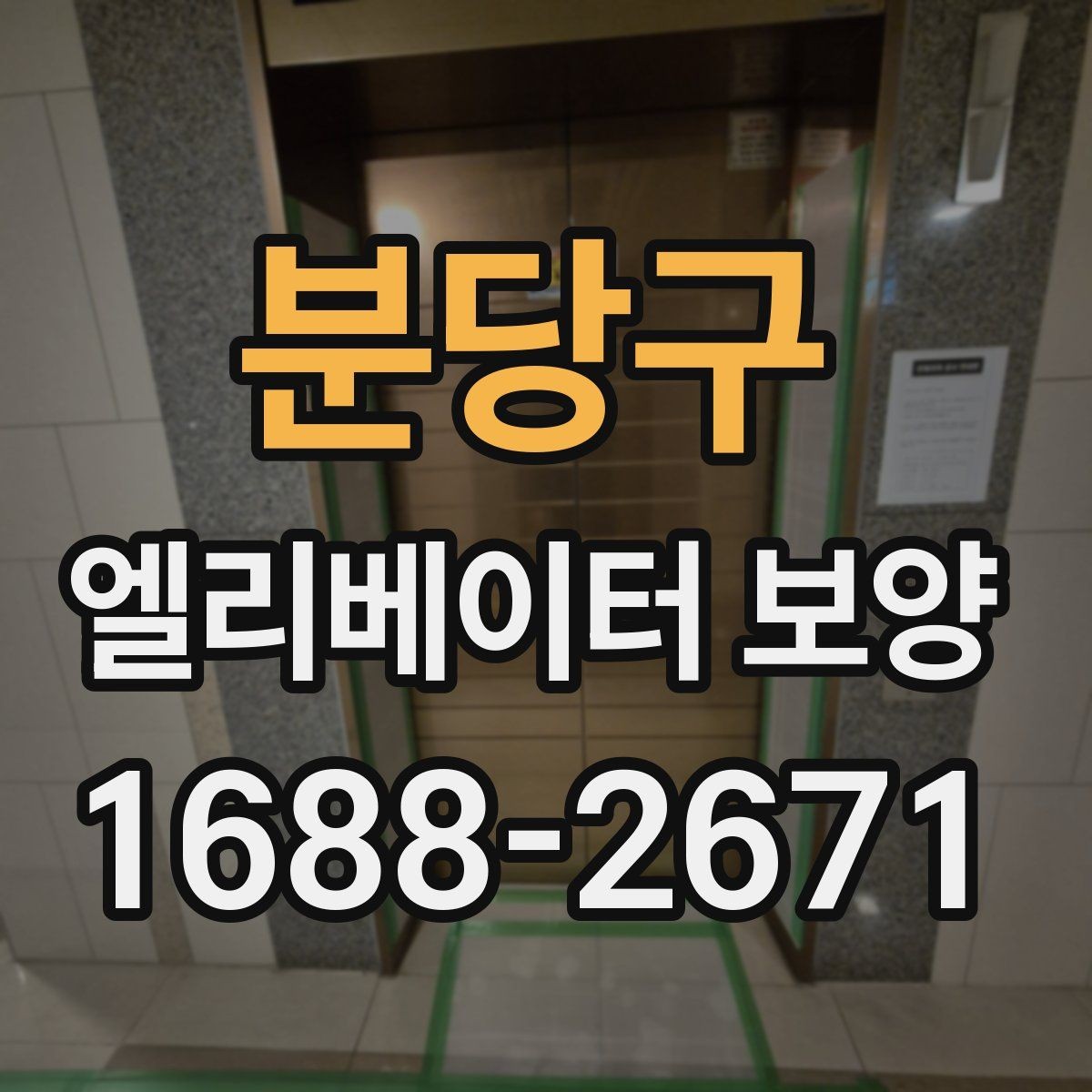 분당구 엘리베이터 보양 작업 인력 구성은 어떻게 달라질까