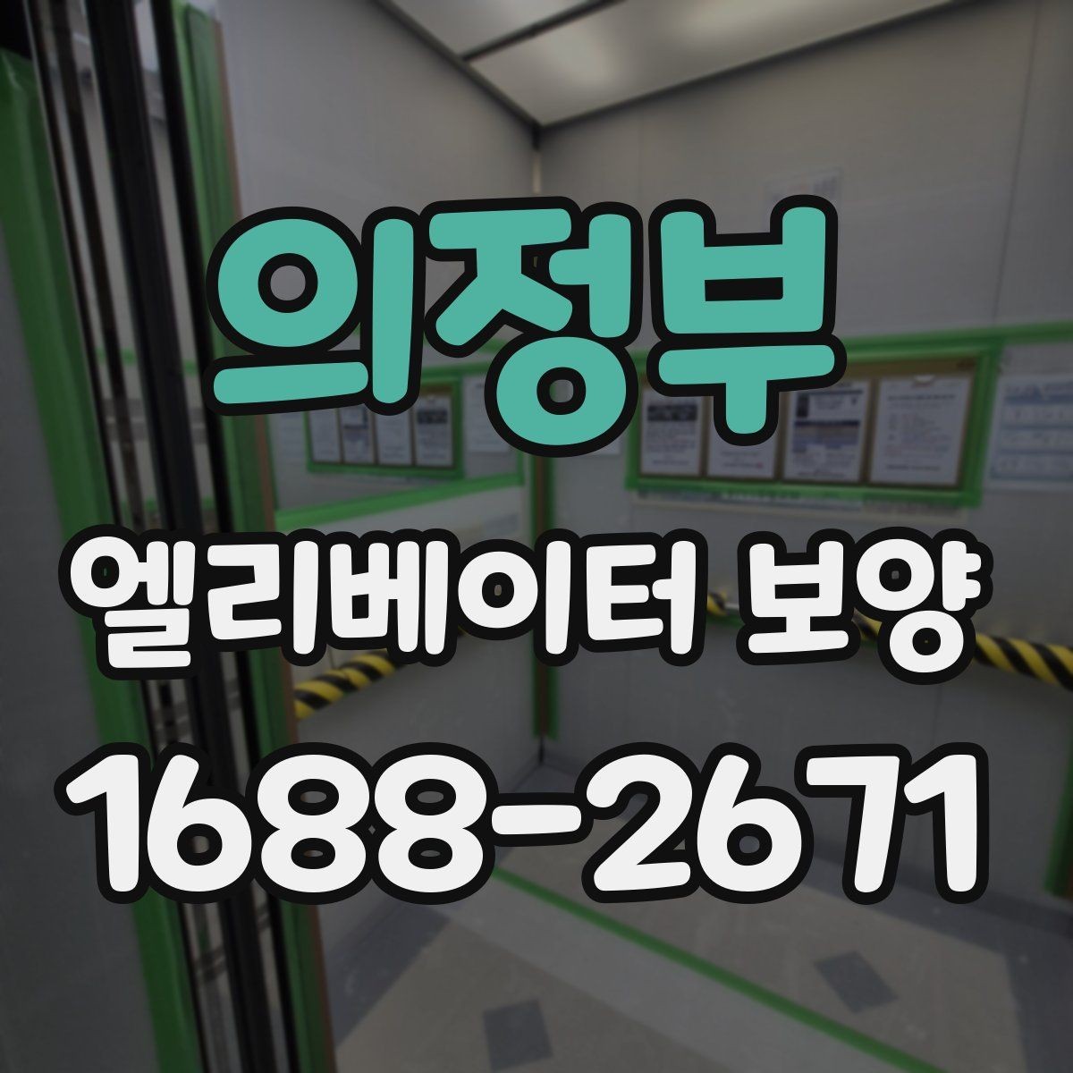 의정부 엘리베이터 보양 시 먼저 확인할 기준