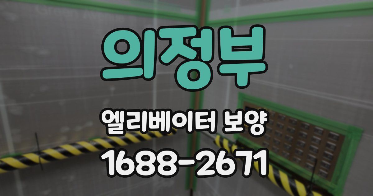 의정부 엘리베이터 보양