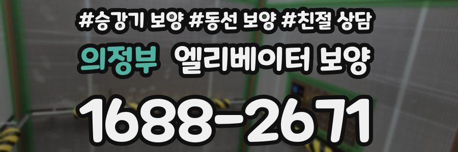 의정부 엘리베이터 보양