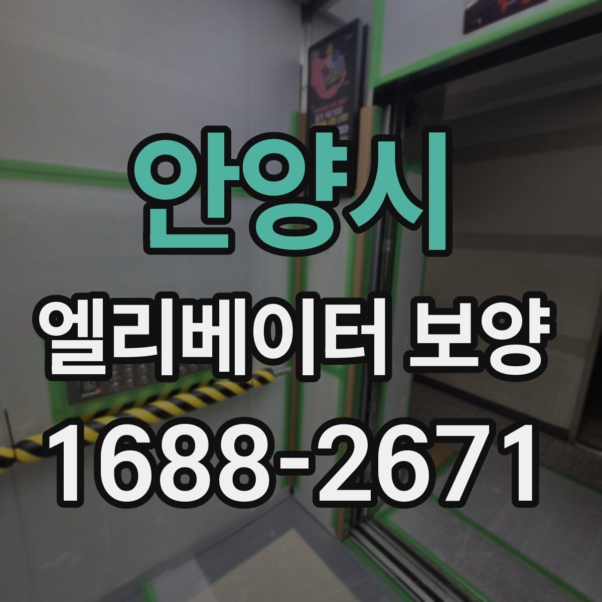 안양시 엘리베이터 보양 작업에서 보호 필름을 고를 때