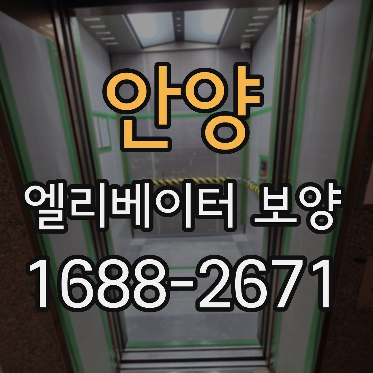 안양 엘리베이터 보양 시공을 맡기기 전 비교해야 할 것