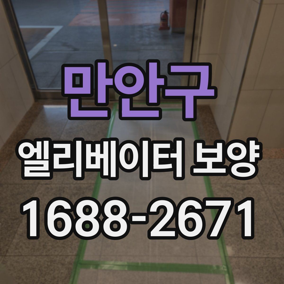 만안구 엘리베이터 보양 재료별 장단점 살펴보기