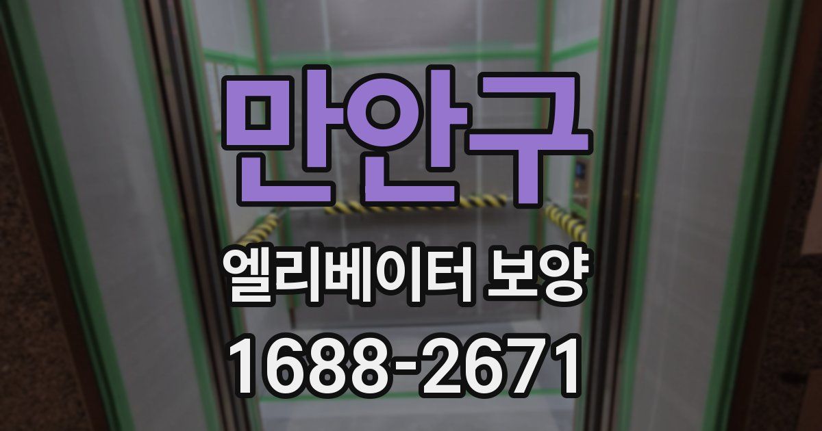 만안구 엘리베이터 보양