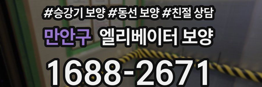 만안구 엘리베이터 보양