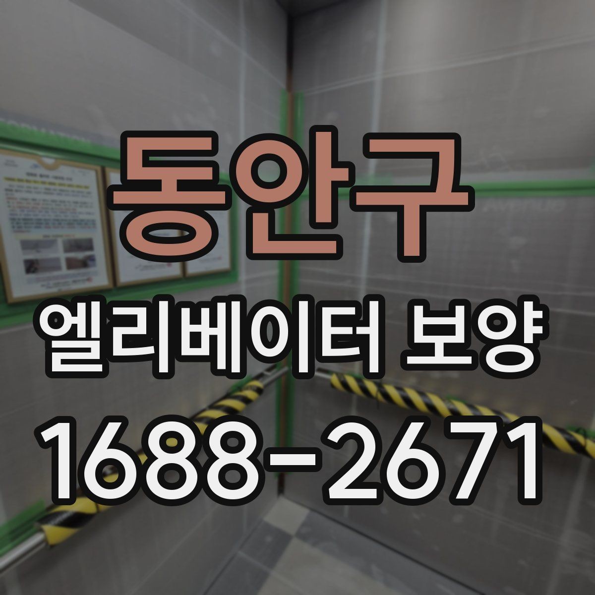 동안구 엘리베이터 보양 업체와 협의할 때 질문할 내용