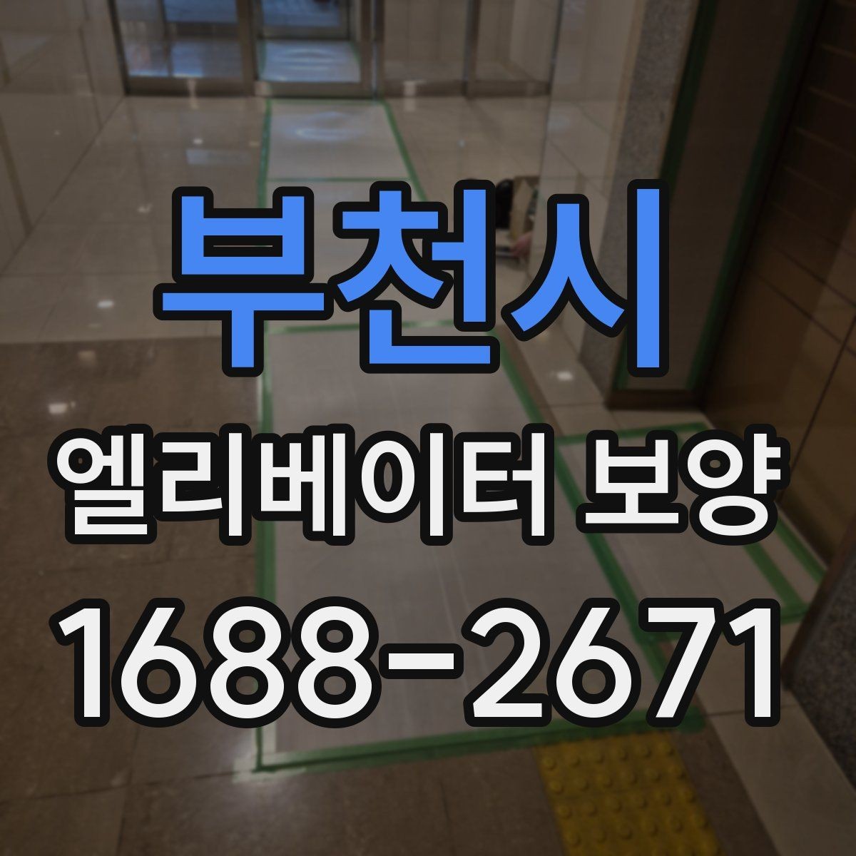 부천시 엘리베이터 보양 마감 상태를 오래 유지하는 방법