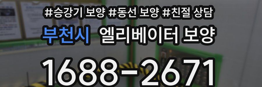 부천시 엘리베이터 보양