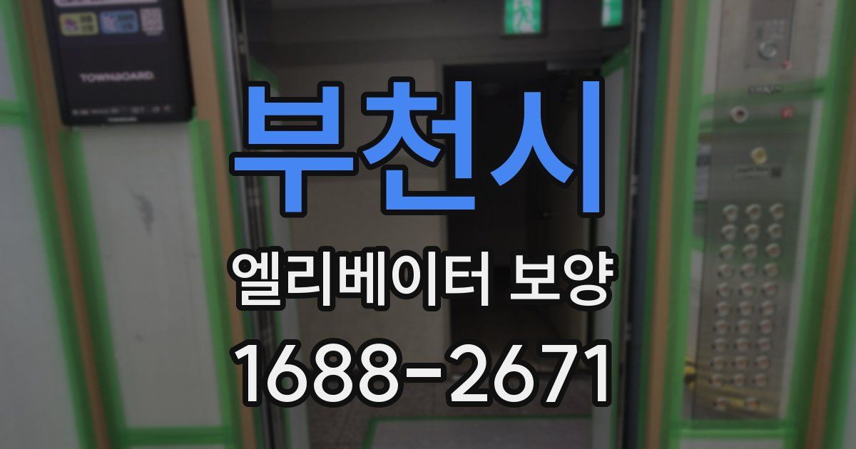 부천시 엘리베이터 보양