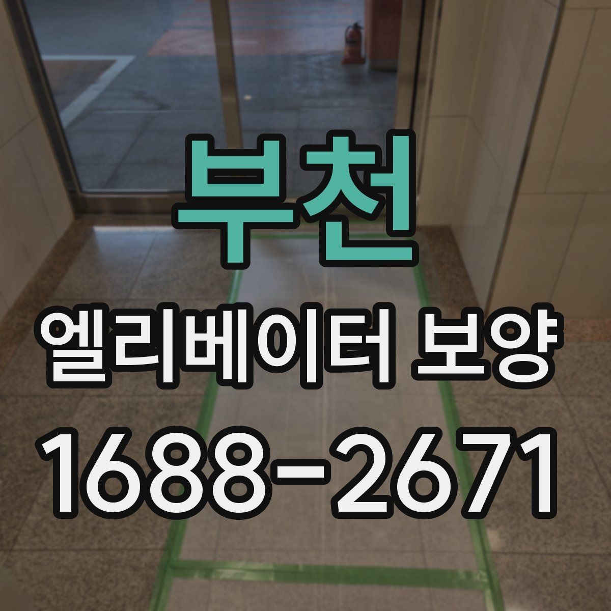 부천 엘리베이터 보양 현장에서 자주 묻는 질문 모음