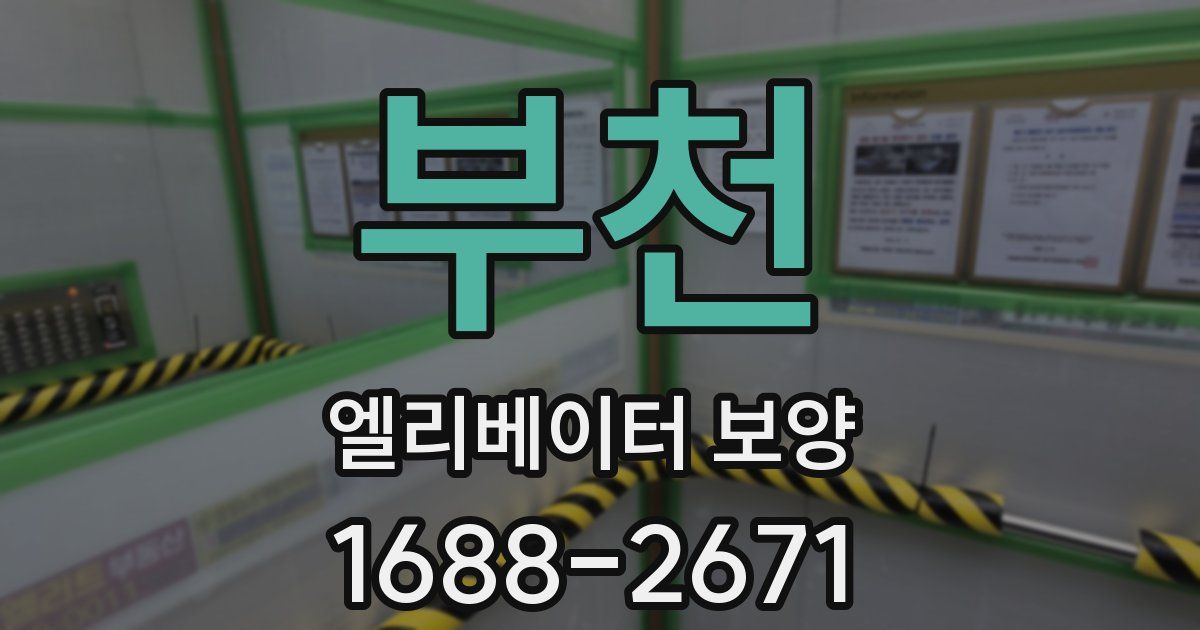 부천 엘리베이터 보양