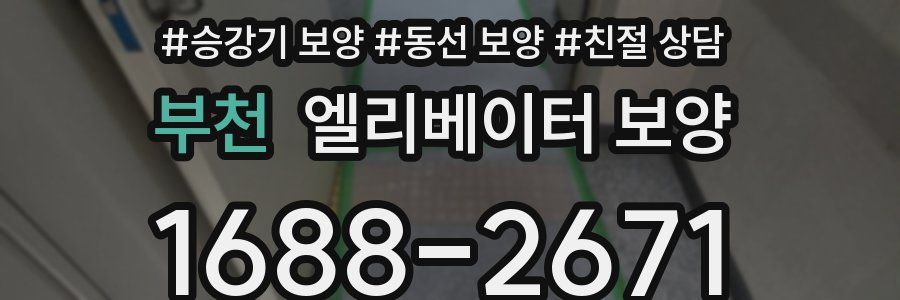 부천 엘리베이터 보양