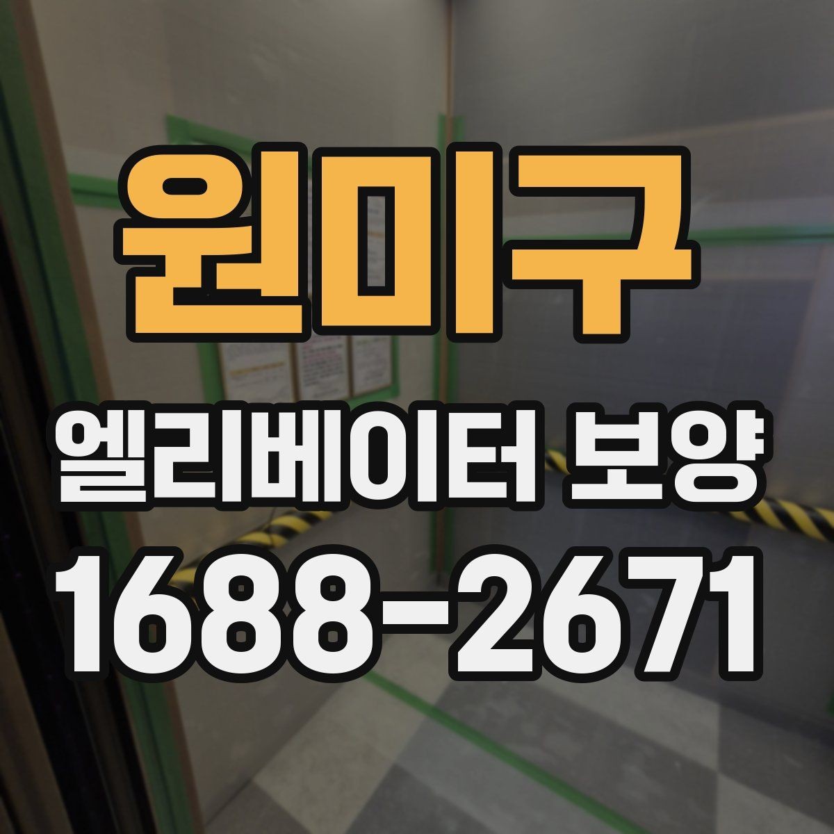 원미구 엘리베이터 보양 마감선이 깔끔해지는 시공 팁