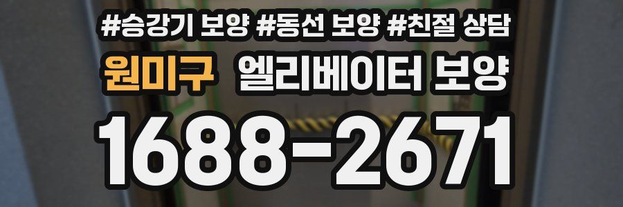 원미구 엘리베이터 보양