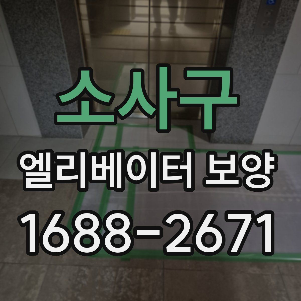 소사구 엘리베이터 보양 작업 범위와 진행 순서
