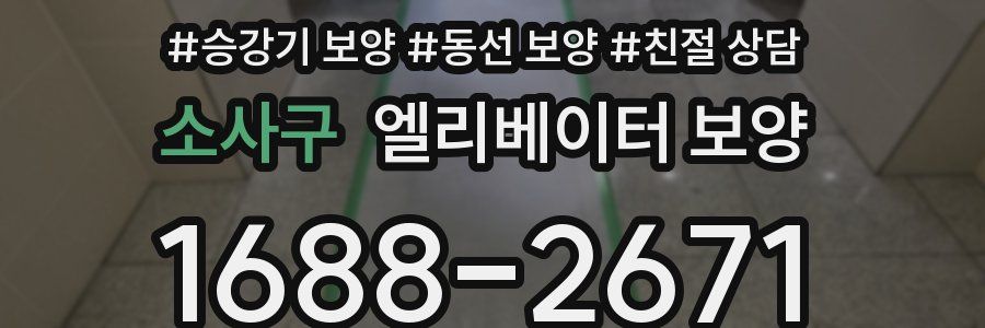 소사구 엘리베이터 보양