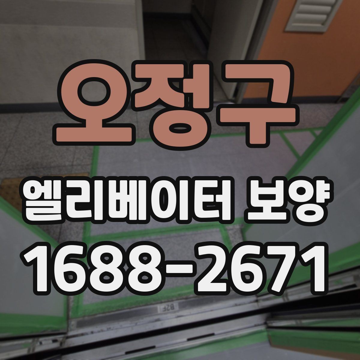 오정구 엘리베이터 보양 비용 산정 방식과 참고 요소