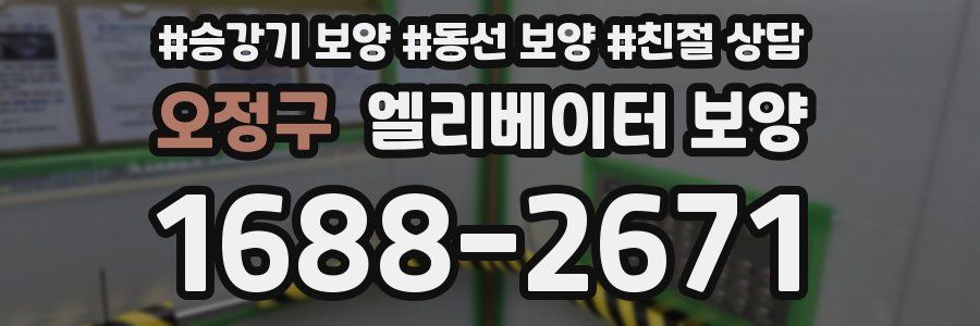 오정구 엘리베이터 보양