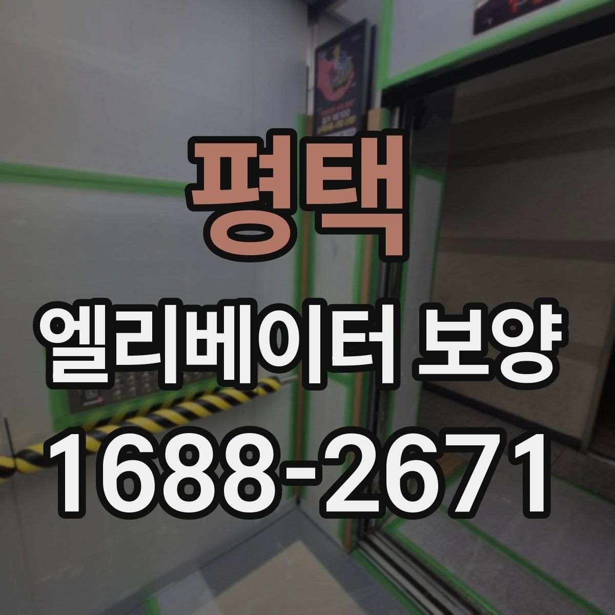 평택 엘리베이터 보양 품질 점검표로 보는 체크 사항