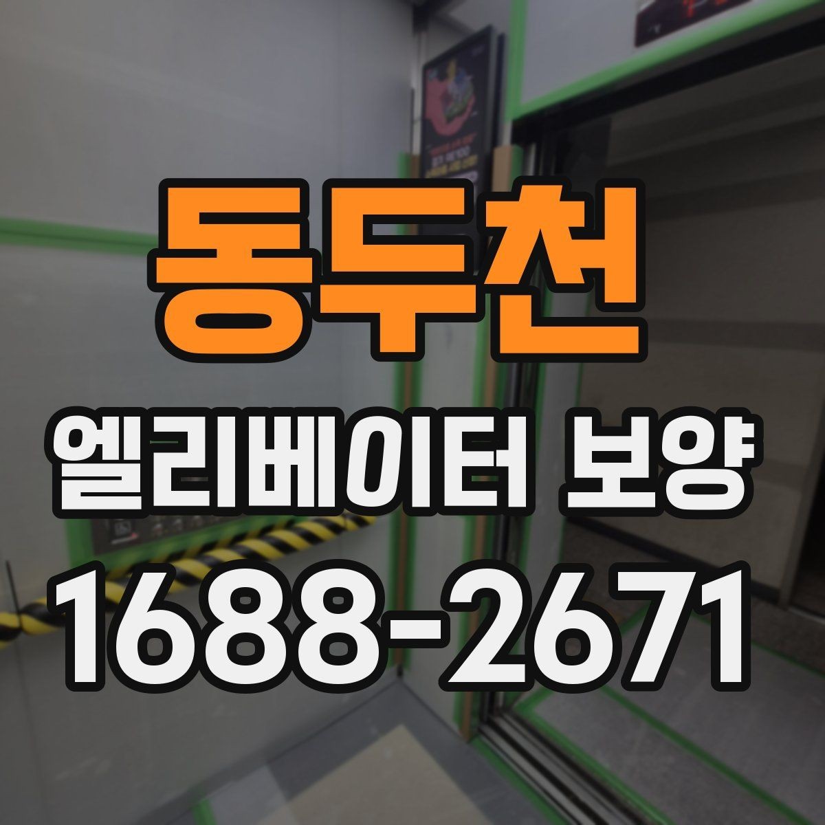 동두천 엘리베이터 보양 진행 시 입주민 대상 안내가 필요한 경우