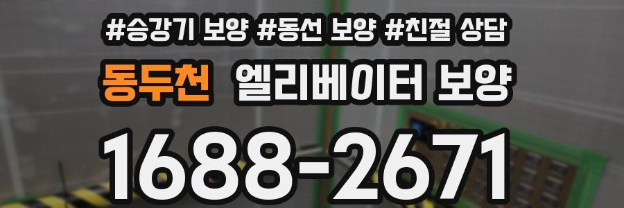 동두천 엘리베이터 보양