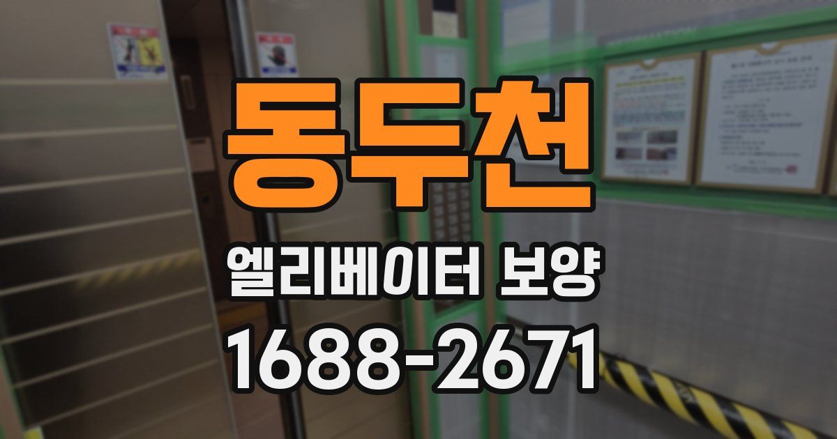 동두천 엘리베이터 보양