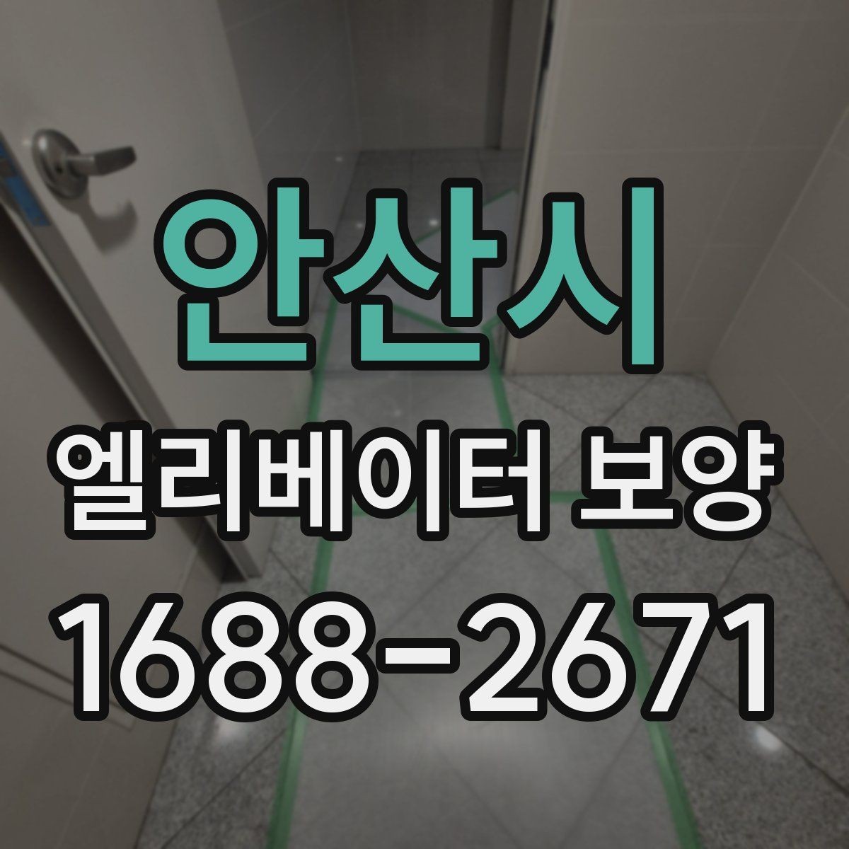 안산시 엘리베이터 보양 철거 후 정리 과정까지 살펴보기