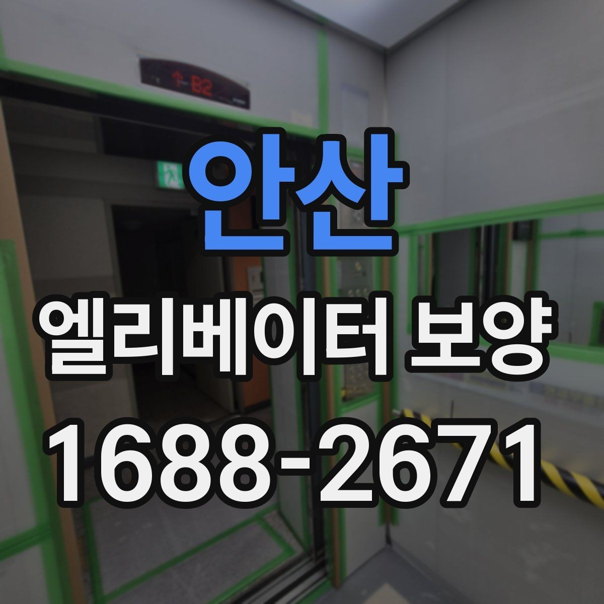 안산 엘리베이터 보양 진행 시 입주 협조를 받는 요령