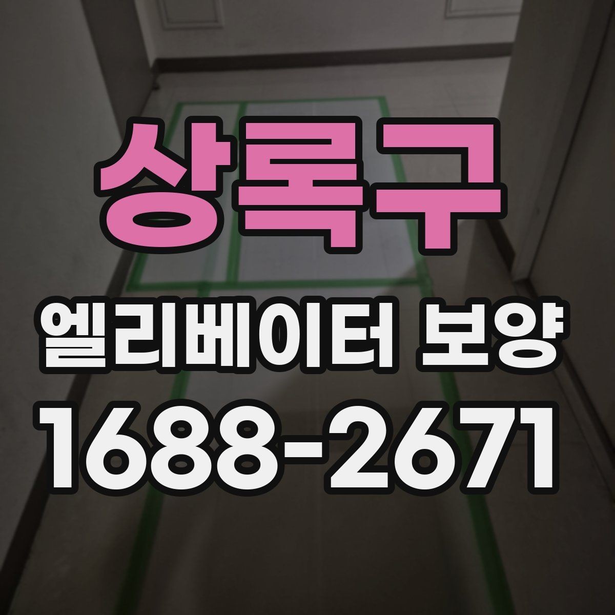 상록구 엘리베이터 보양 작업 순서와 진행 흐름
